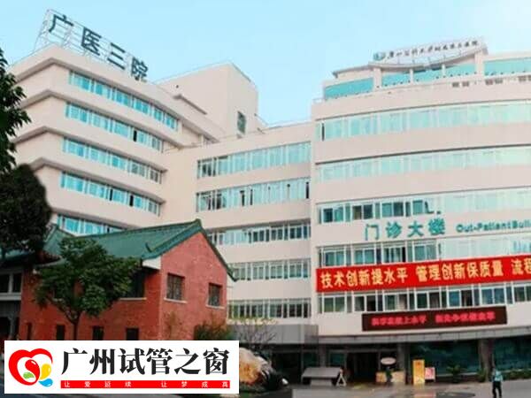 广东试管婴儿医院排名前十中有没有广医三院？(图1)