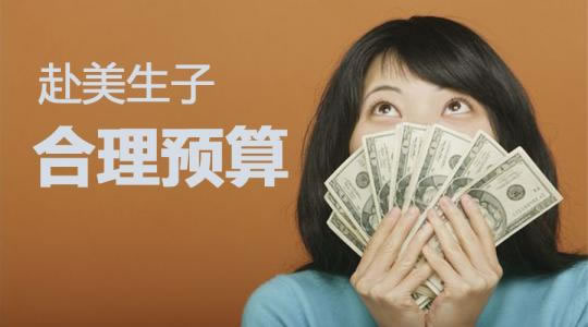 自由行去美国产子能省下很多钱吗(图1)